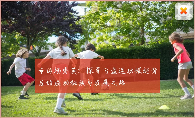 专访杨秀英：探寻飞盘运动崛起背后的成功秘诀与发展之路