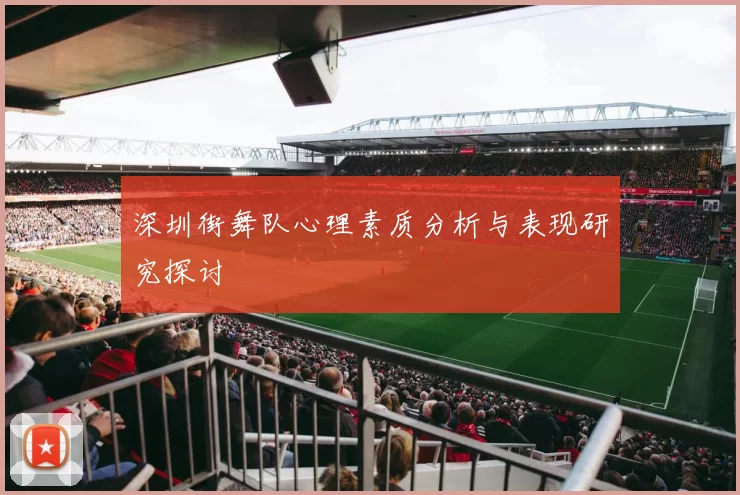 深圳街舞队心理素质分析与表现研究探讨