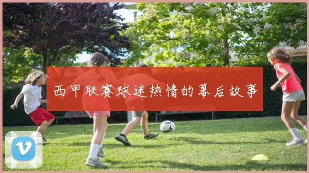 西甲联赛球迷热情的幕后故事