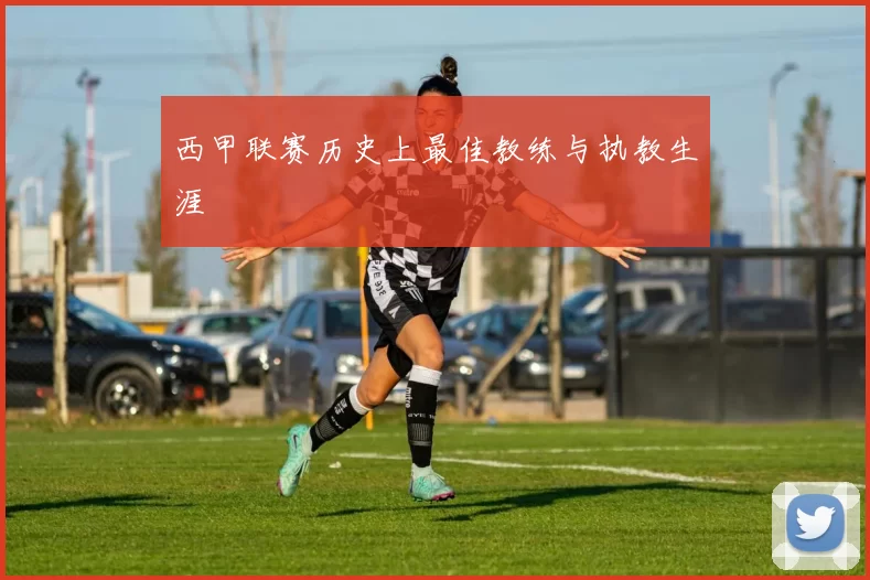 西甲联赛历史上最佳教练与执教生涯