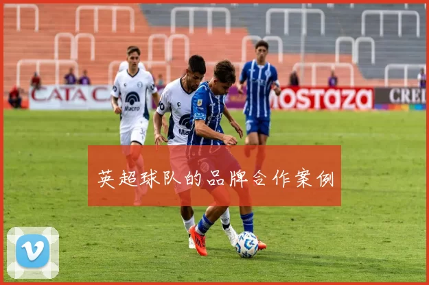 英超球队的品牌合作案例