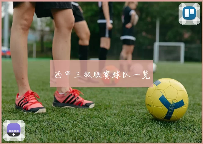 西甲三级联赛球队一览