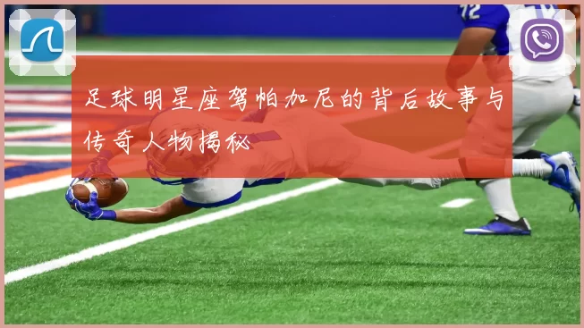 足球明星座驾帕加尼的背后故事与传奇人物揭秘