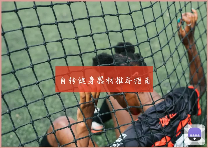 自转健身器材推荐指南