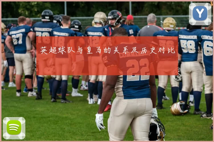 英超球队与皇马的关系及历史对比