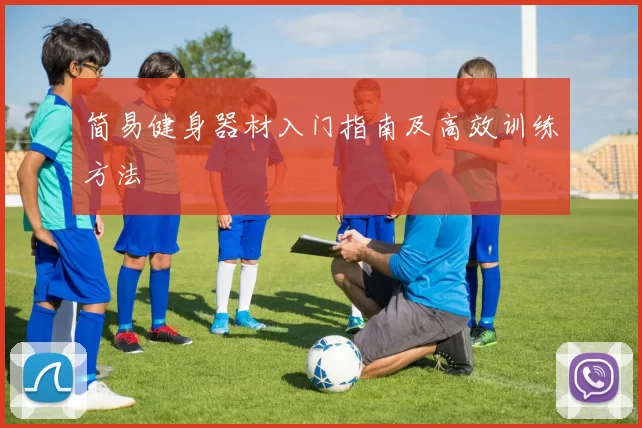 简易健身器材入门指南及高效训练方法