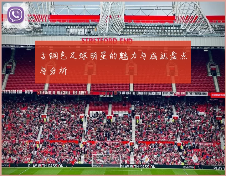古铜色足球明星的魅力与成就盘点与分析