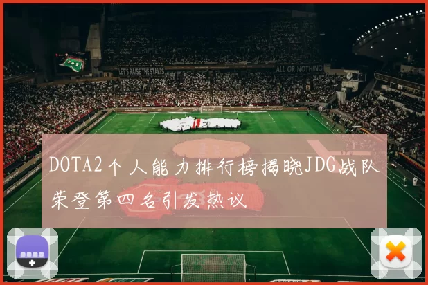 DOTA2个人能力排行榜揭晓JDG战队荣登第四名引发热议