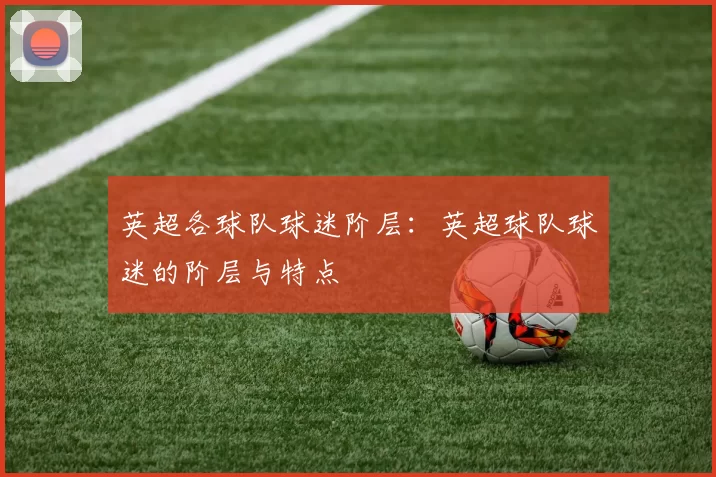 英超各球队球迷阶层：英超球队球迷的阶层与特点