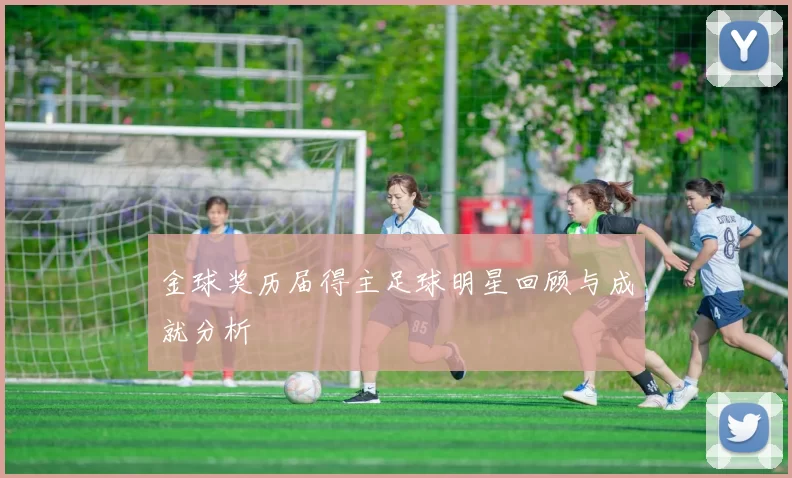 金球奖历届得主足球明星回顾与成就分析