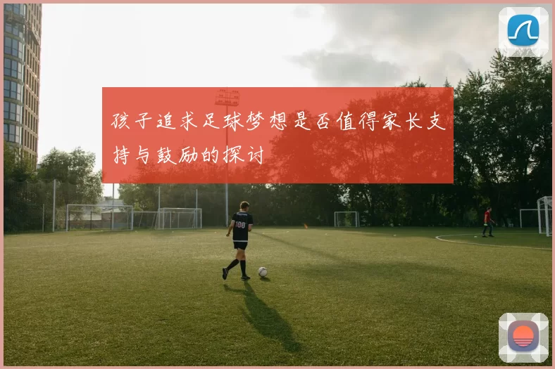 孩子追求足球梦想是否值得家长支持与鼓励的探讨