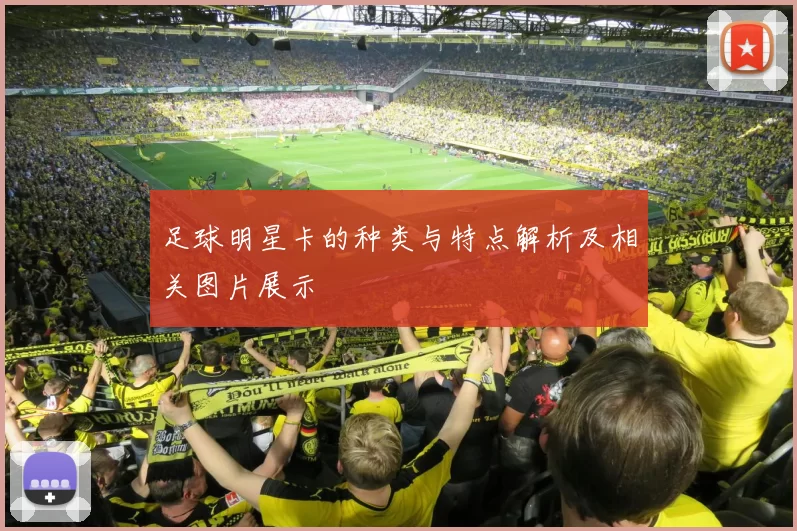 足球明星卡的种类与特点解析及相关图片展示