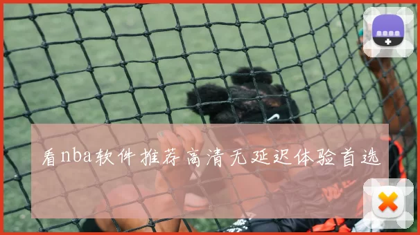 看nba软件推荐高清无延迟体验首选