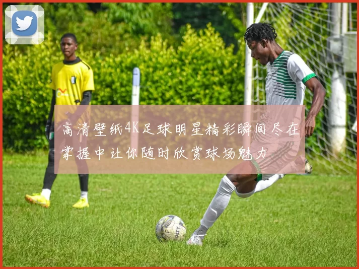 高清壁纸4K足球明星精彩瞬间尽在掌握中让你随时欣赏球场魅力