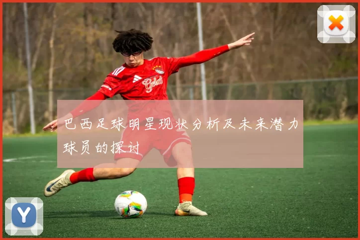 巴西足球明星现状分析及未来潜力球员的探讨