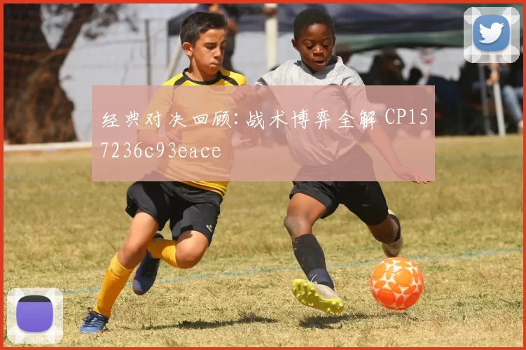 经典对决回顾:战术博弈全解 CP157236c93eace