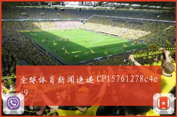 全球体育新闻速递 CP15761278c4ec9