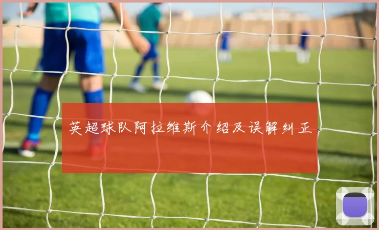 英超球队阿拉维斯介绍及误解纠正