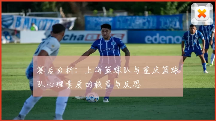 赛后分析：上海篮球队与重庆篮球队心理素质的较量与反思
