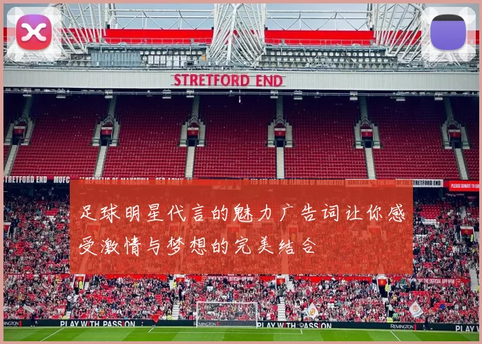 足球明星代言的魅力广告词让你感受激情与梦想的完美结合