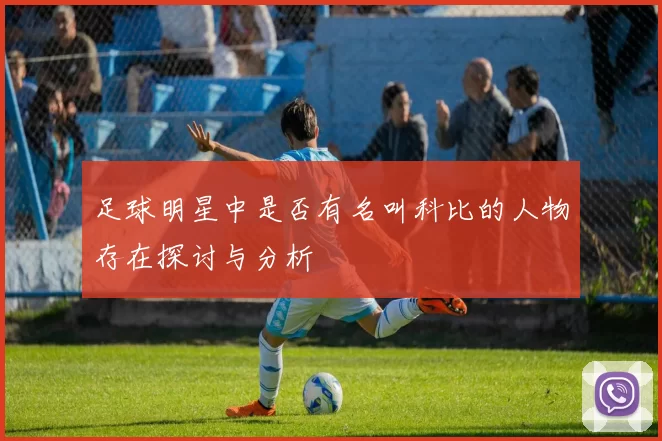 足球明星中是否有名叫科比的人物存在探讨与分析