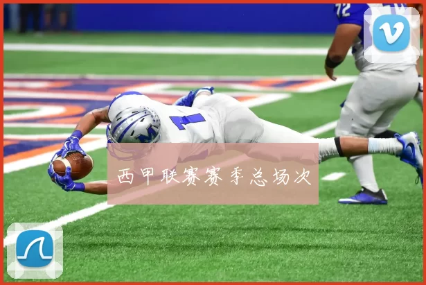 西甲联赛赛季总场次