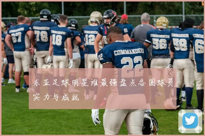 东亚足球明星谁最强盘点各国球员实力与成就