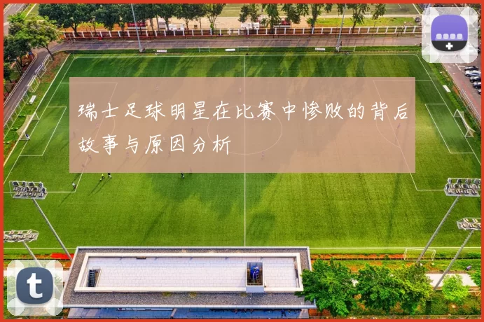 瑞士足球明星在比赛中惨败的背后故事与原因分析