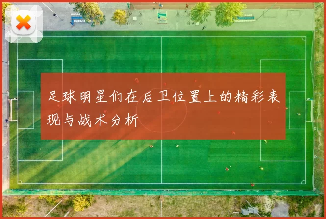 足球明星们在后卫位置上的精彩表现与战术分析