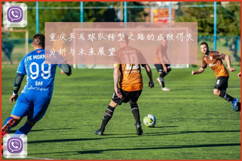 重庆乒乓球队转型之路的成败得失分析与未来展望