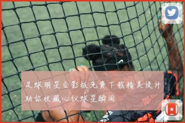 足球明星合影板免费下载精美设计助你收藏心仪球星瞬间