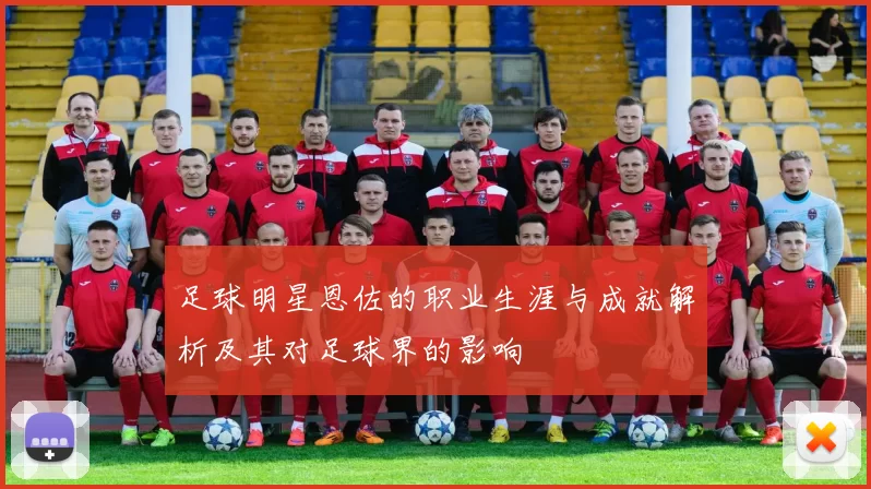 足球明星恩佐的职业生涯与成就解析及其对足球界的影响