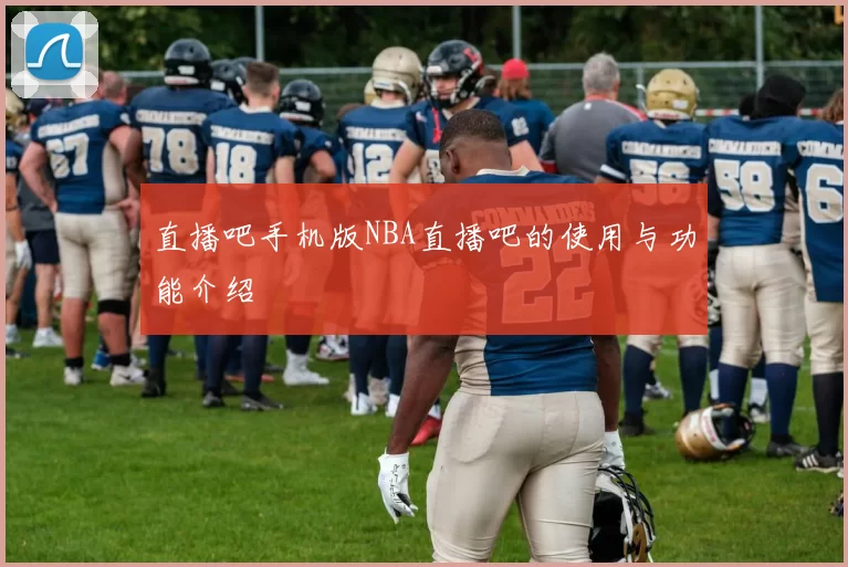 直播吧手机版NBA直播吧的使用与功能介绍