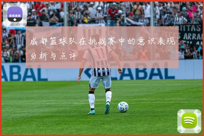 成都篮球队在挑战赛中的意识表现分析与点评