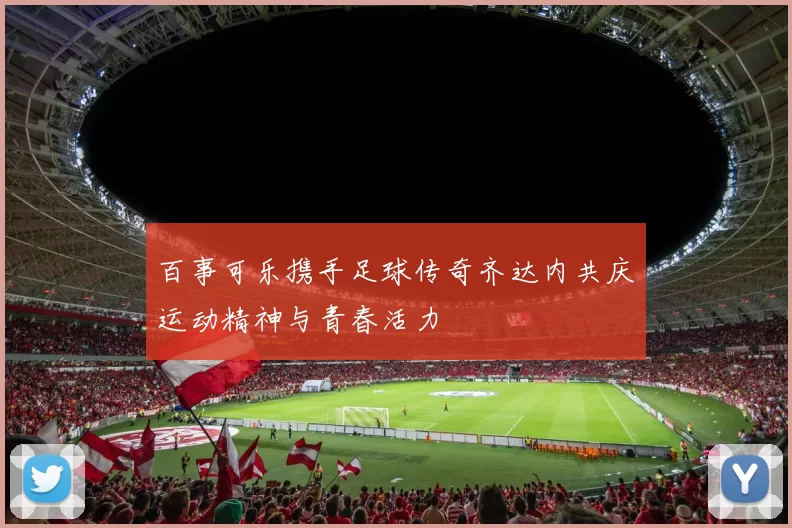 百事可乐携手足球传奇齐达内共庆运动精神与青春活力