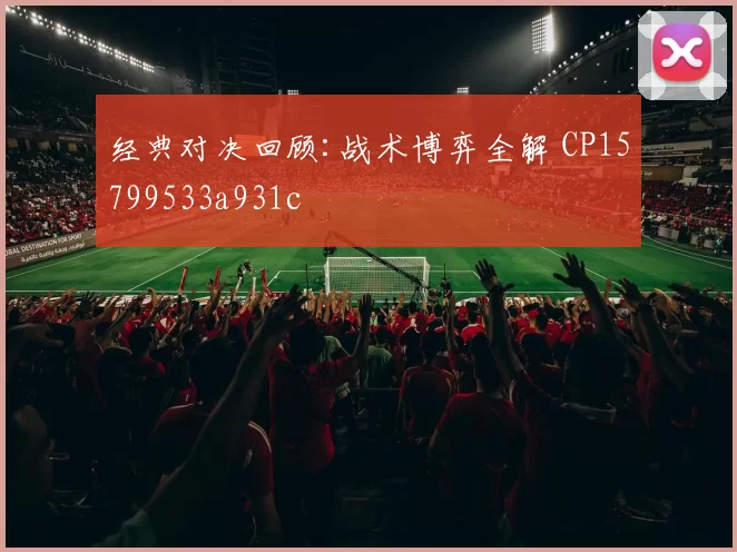 经典对决回顾:战术博弈全解 CP15799533a931c