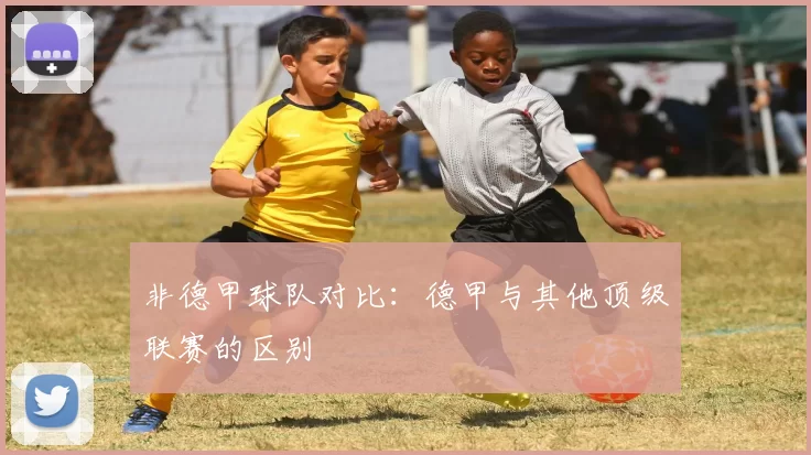 非德甲球队对比：德甲与其他顶级联赛的区别