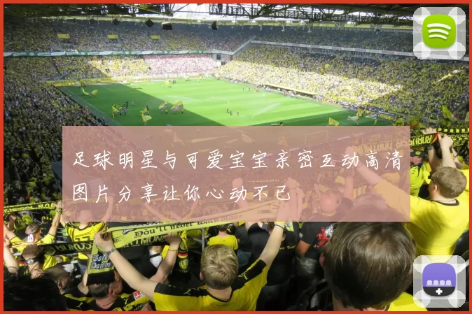 足球明星与可爱宝宝亲密互动高清图片分享让你心动不已