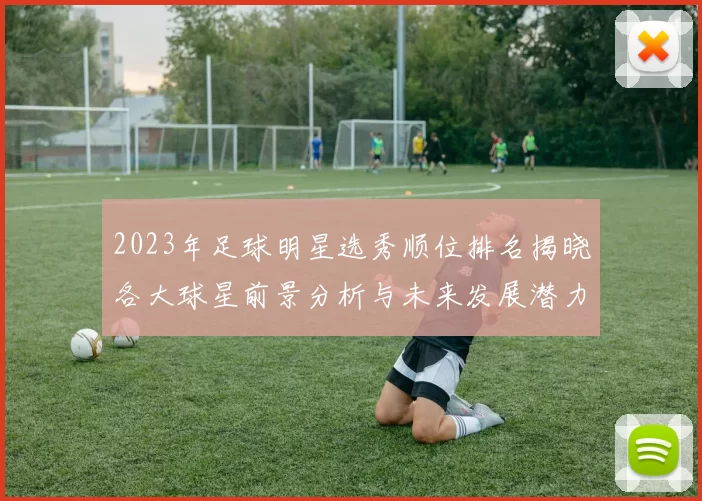 2023年足球明星选秀顺位排名揭晓各大球星前景分析与未来发展潜力探讨