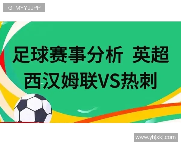 热刺与西汉姆联精彩对决直播全程回顾与分析