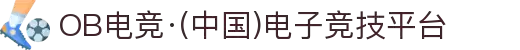 OB电竞·(中国)电子竞技平台